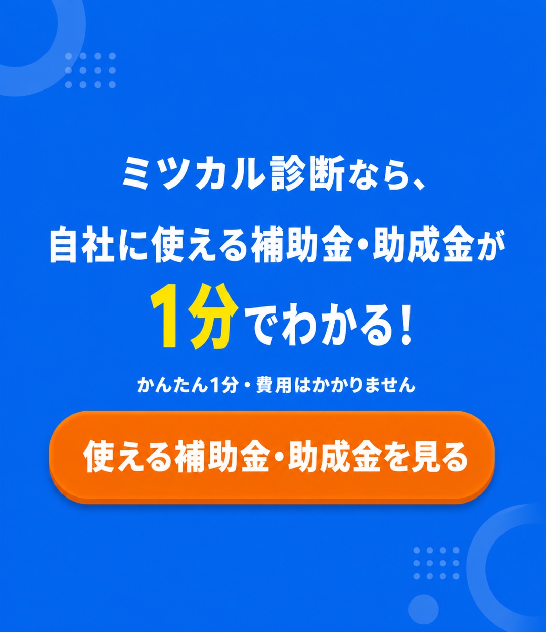 ミツカル診断なら、自社に使える補助金・助成金が1分でわかる